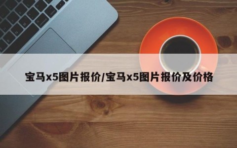 宝马x5图片报价/宝马x5图片报价及价格