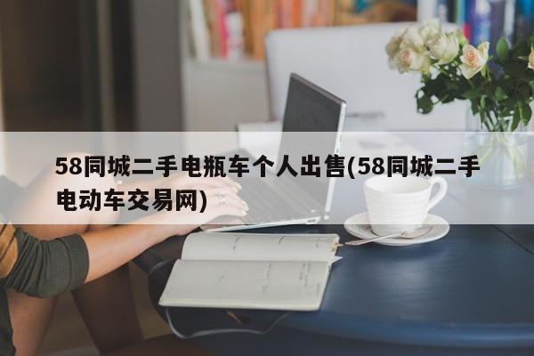 58同城二手电瓶车个人出售(58同城二手电动车交易网)