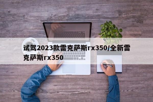试驾2023款雷克萨斯rx350/全新雷克萨斯rx350